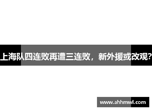 上海队四连败再遭三连败,新外援或改观? 上海队四连败再遭三连败,新外援或改观?