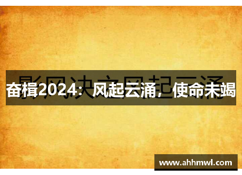 奋楫2024:风起云涌,使命未竭 奋楫2024:风起云涌,使命未竭