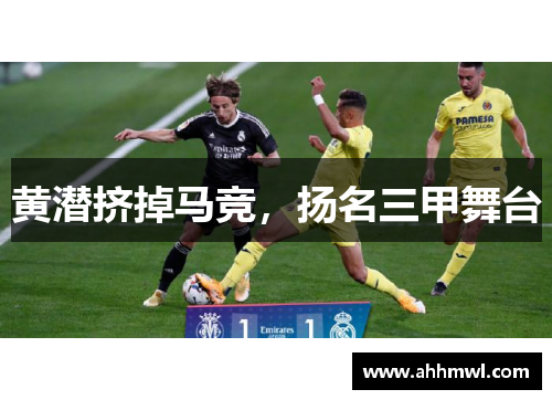 黄潜挤掉马竞,扬名三甲舞台 黄潜挤掉马竞,扬名三甲舞台