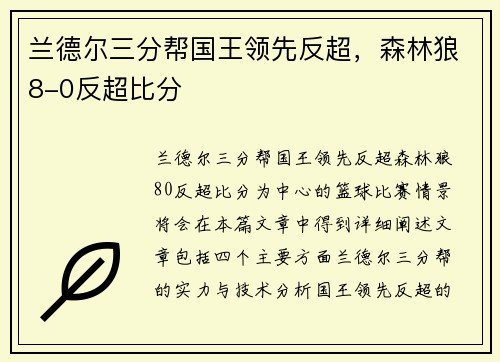 兰德尔三分帮国王领先反超,森林狼8-0反超比分 兰德尔三分帮国王领先反超,森林狼8-0反超比分