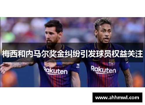 梅西和内马尔奖金纠纷引发球员权益关注