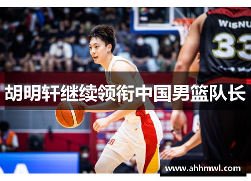 胡明轩继续领衔中国男篮队长