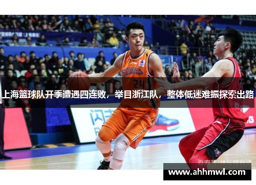 上海篮球队开季遭遇四连败，举目浙江队，整体低迷难振探索出路