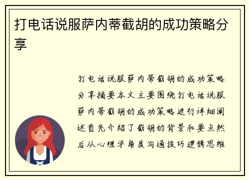 打电话说服萨内蒂截胡的成功策略分享