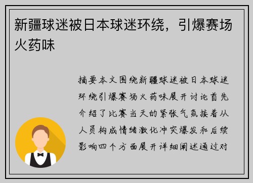 新疆球迷被日本球迷环绕，引爆赛场火药味
