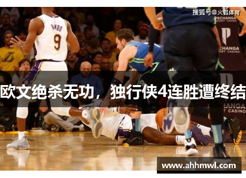 欧文绝杀无功，独行侠4连胜遭终结